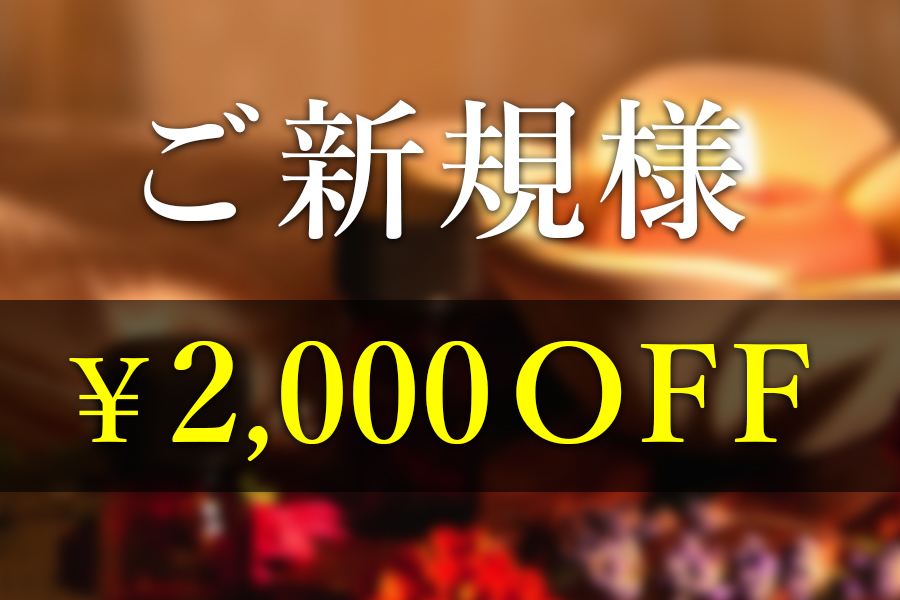 ご新規様OFF